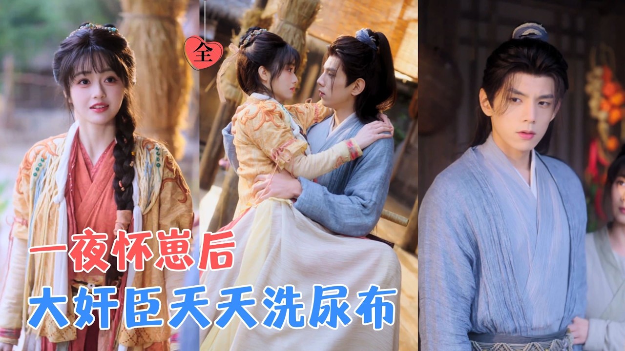 王年将成＆李十七|被算计怀孕的杀猪女，买下落难大奸臣做赘婿；她赚钱养家替他治病，他从冷血权臣沦为&ldquo;小娇夫&rdquo;；乡野之间，终成眷属[MULTI SUB | FULL] #MiniDrama #精彩大陆短剧