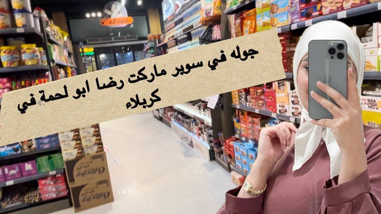 جولة في مجمع رضا ابو لحمة في كربلاء مع مشترياتي منهم