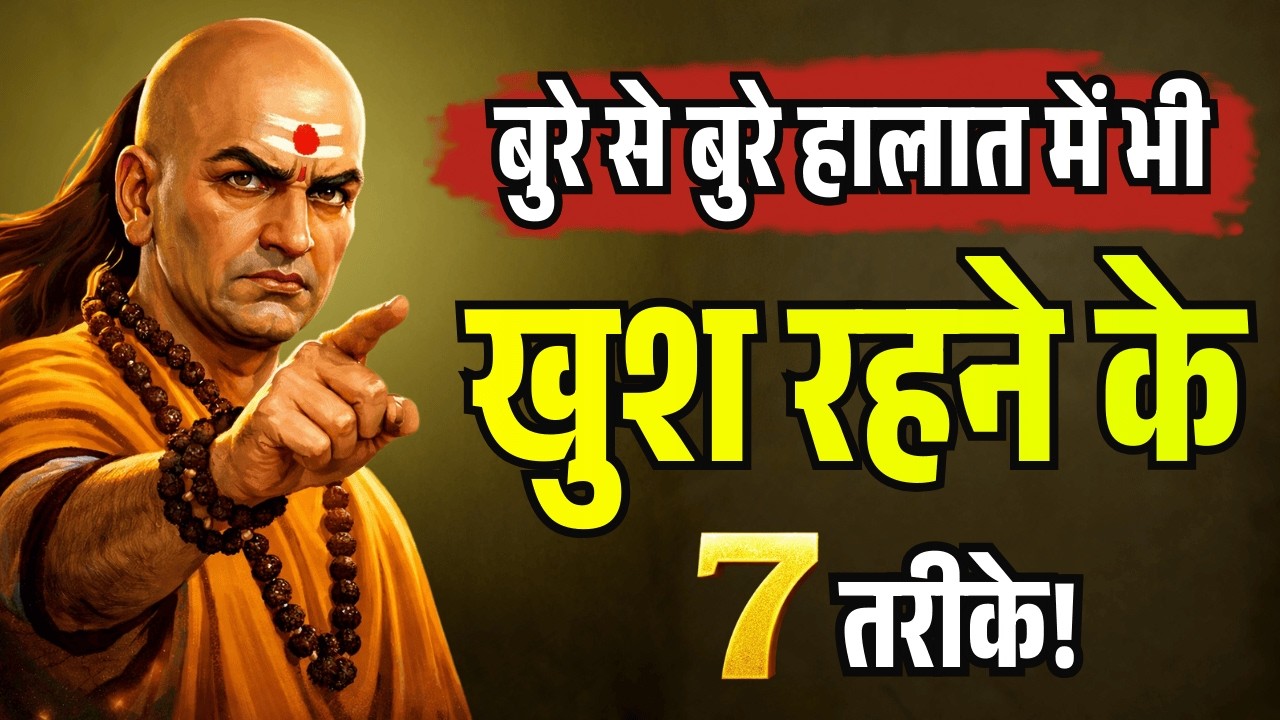 बुरे से बुरे हालात में भी खुश रहने के 7 महामंत्र | Chanakya Niti