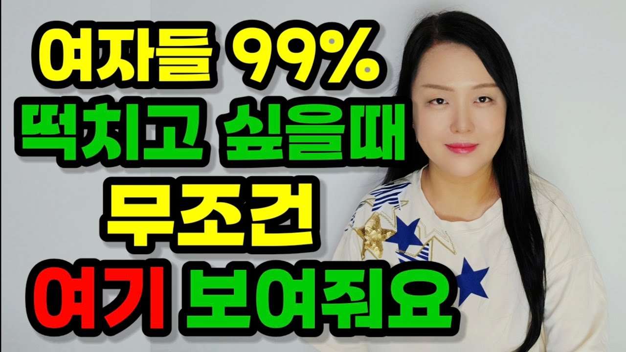 여자가 성관계하고 싶을 때 보여주는 곳 5가지 | 여자가 자고 싶고 보내는 신호는?