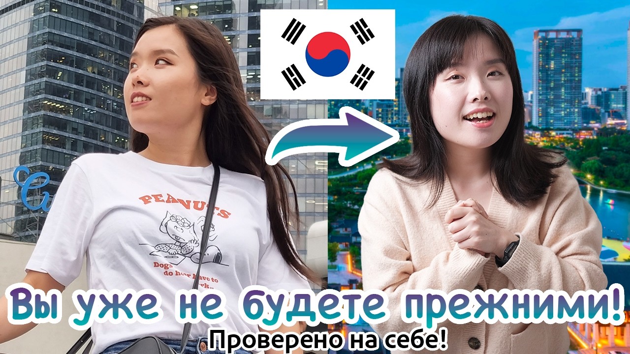 Корея Вас изменит! Что дает учеба в Корее помимо диплома