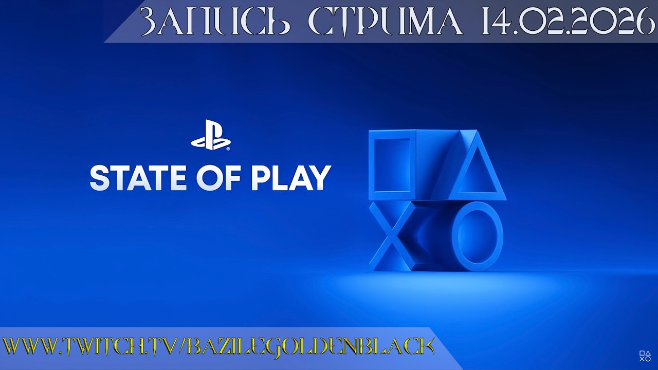 Стрим | State of Play 2026 | Все трейлеры и анонсы! - SH Townfall, Control Resonant, Ремейк Gothic!
