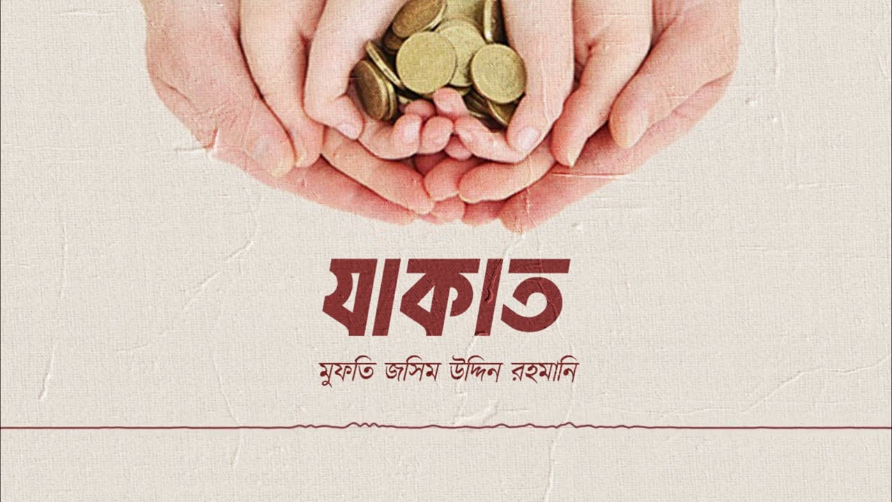 যাকাত ।। Shaikh Jashim Uddin Rahmani