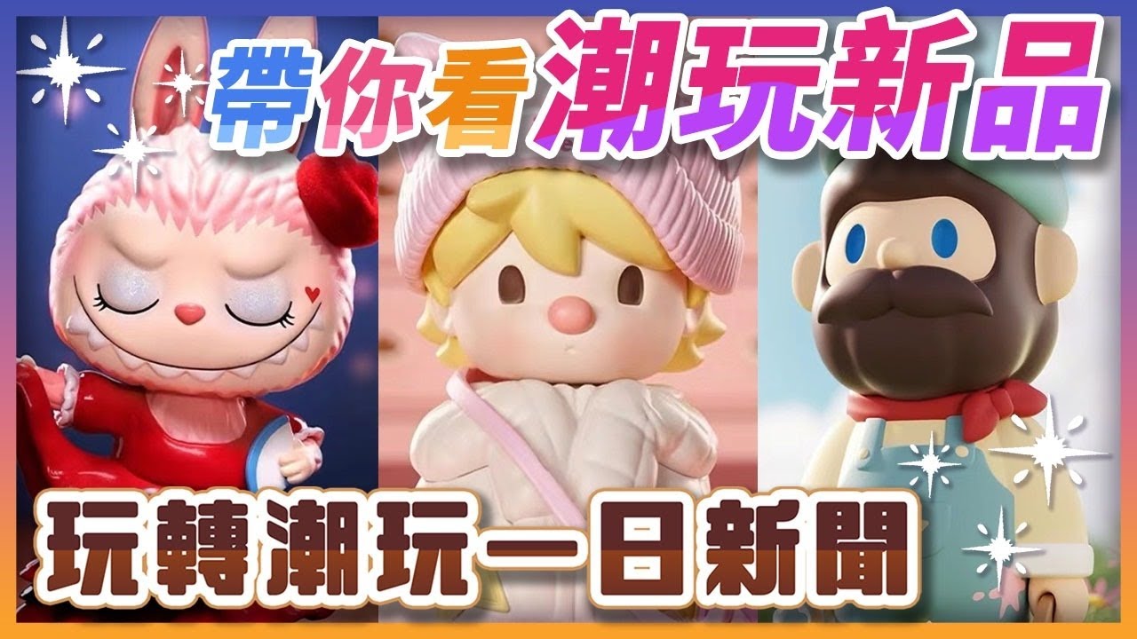 【潮玩一日新聞】強打BOB登場! ! 眾星雲集IP登場 ! 口袋好像破洞似的!