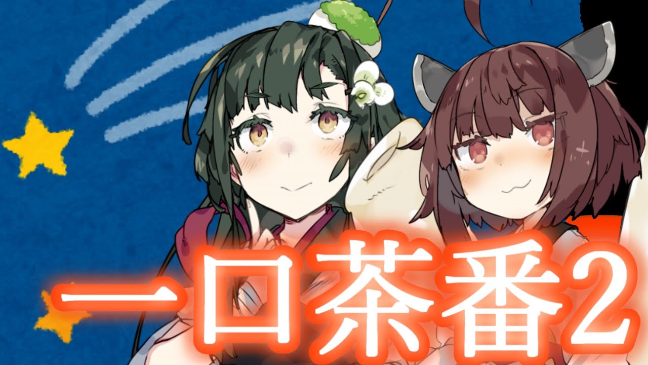 【ボイロ劇場】一口茶番2