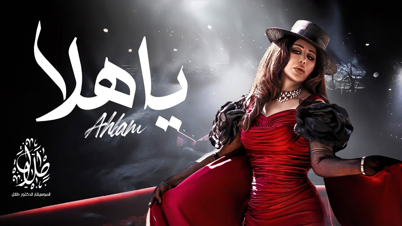 أحلام -  يا هلا | Ahlam- Ya Hala