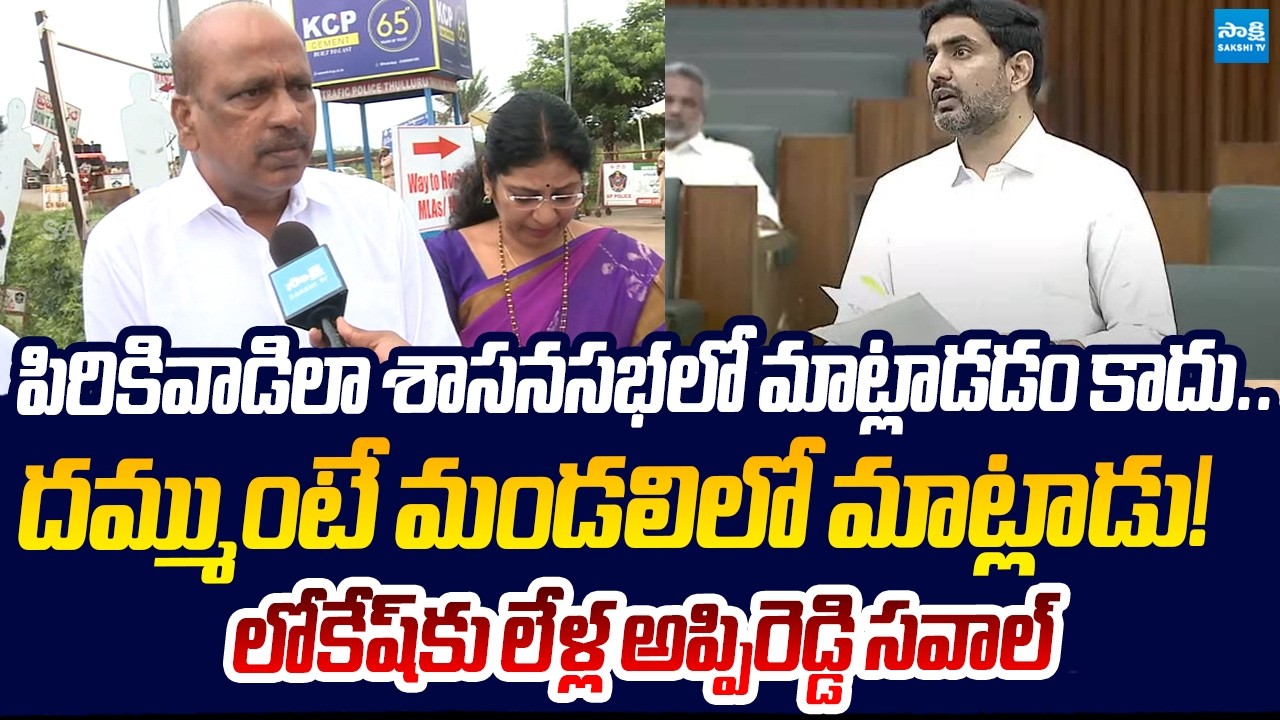 Lella Appi Reddy challenges Nara Lokesh to Debate on Mega DSC in Legislative Council | Sakshi TV