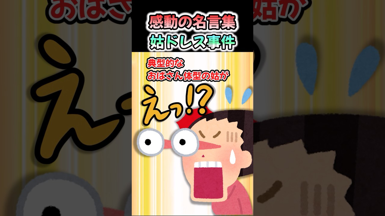 【感動の名言集】「姑ドレス事件」#shorts #2ch #感動する話 #スカッと #泣ける2ch