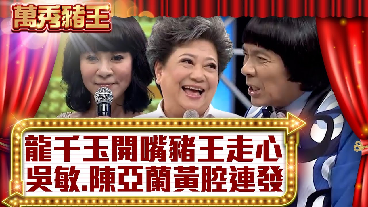 龍千玉開嘴豬王走心 吳敏、陳亞蘭黃腔連發【真‧萬秀豬王】EP40 @ctvent_classic