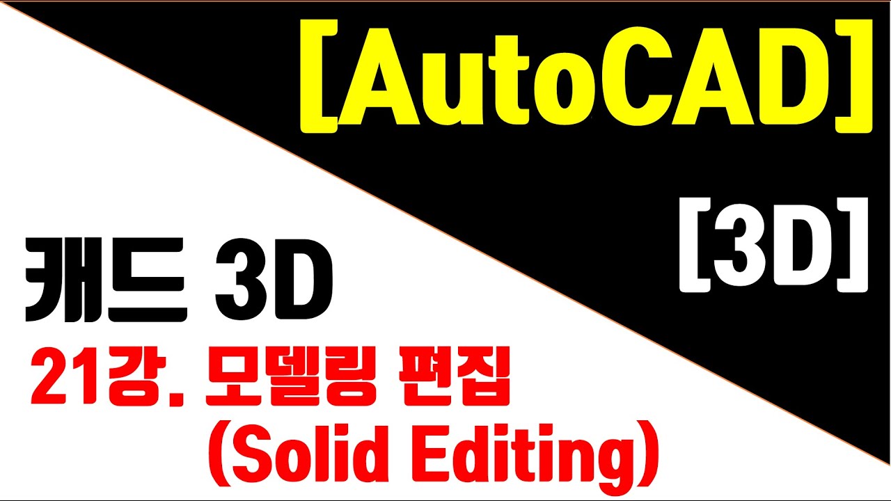 [AutoCAD 3D Modeling 21강] 다양한 모델링 편집(Solidedit)기능.