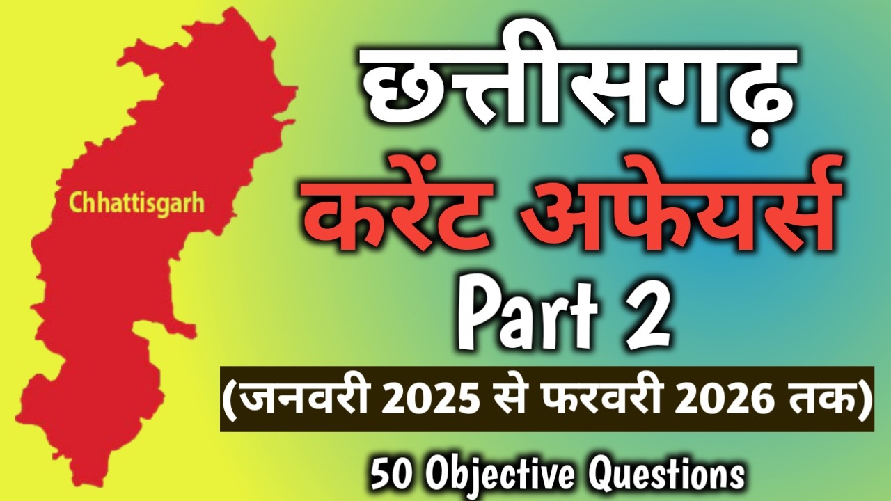 chhattisgarh current affairs 2025-26|| CG GK MCQ || Part 2