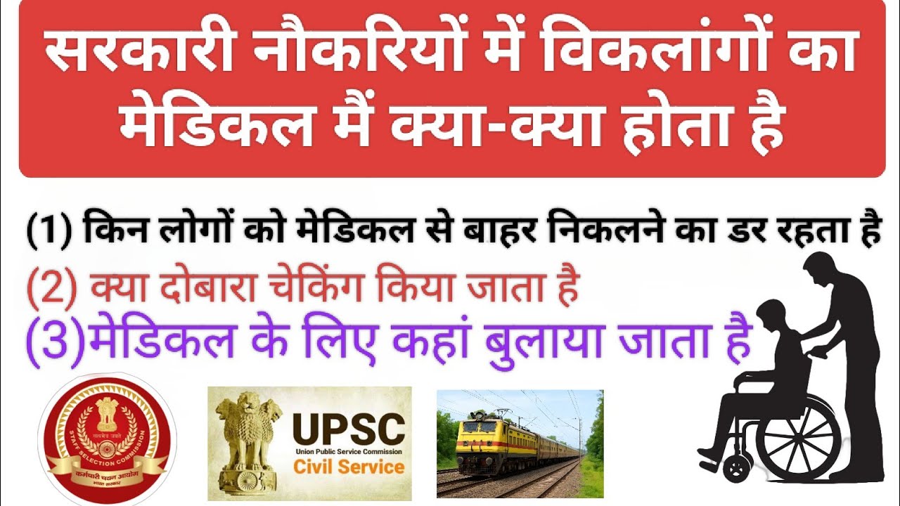 सरकारी नौकरी में दिव्यांगों का मेडिकल कैसे होते हैं ?😀👍🚌SSC,UPSC, Railway, Banking 