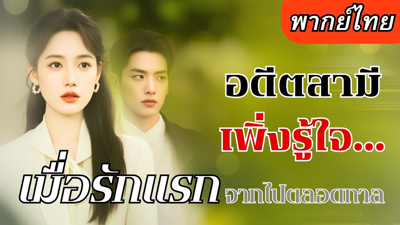 เมียที่เคยถูกสามีเหยียบย่ำ ลุกขึ้นสู้โรคร้าย หย่าอย่างสวย แล้วได้หมอหนุ่มหล่อรวยมารักแทน!