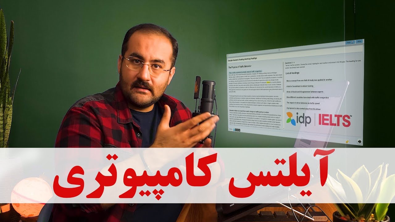 اینو اگر نمیدونی آیلتس کامپیوتری نده!
