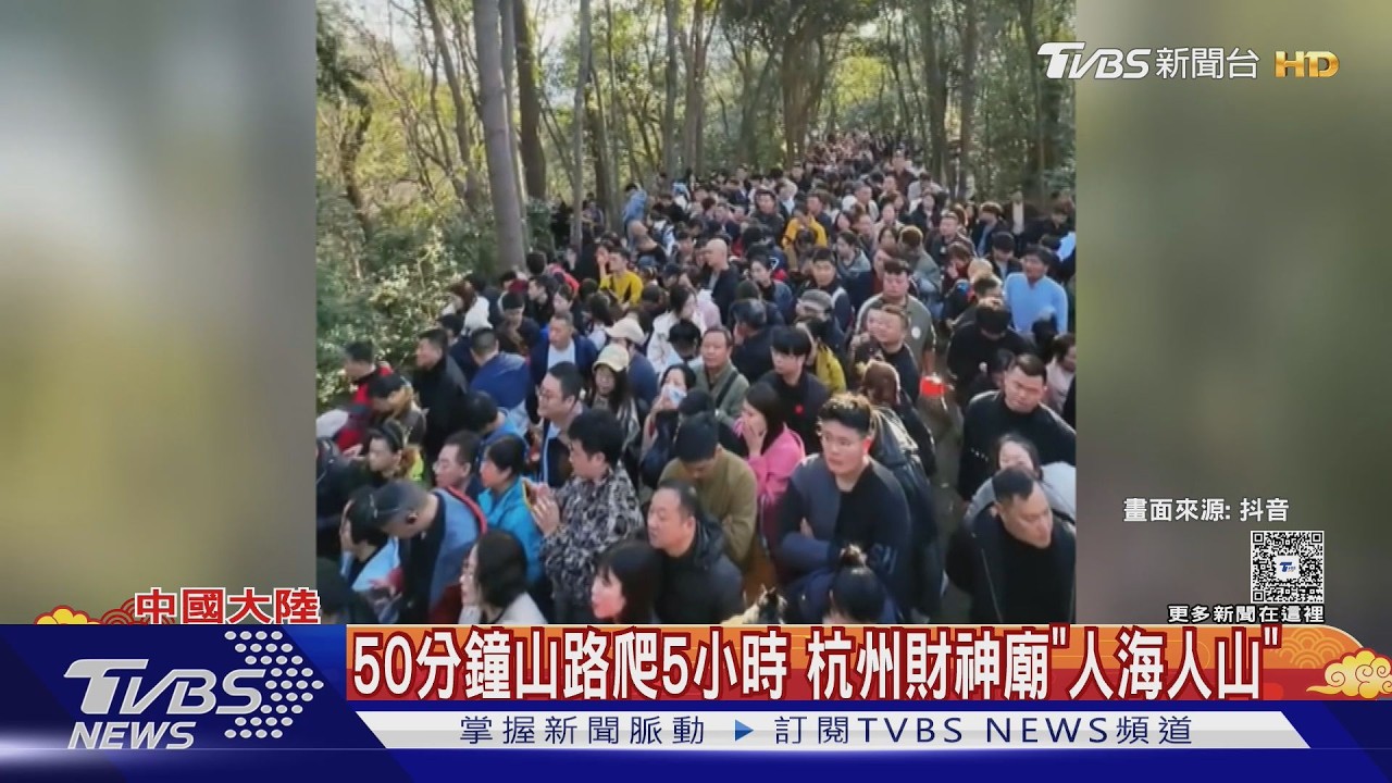 求財先苦修! 50分鐘山路爬5小時 杭州財神廟「人海人山」｜TVBS新聞 @TVBSNEWS02
