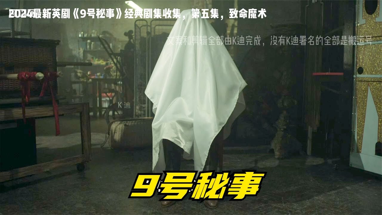 9號秘事致命魔術是最好看的一集，環環相扣的情節一口氣看完 #K迪電影解說 #懸疑片 #電影推薦 #影視解說 #影評