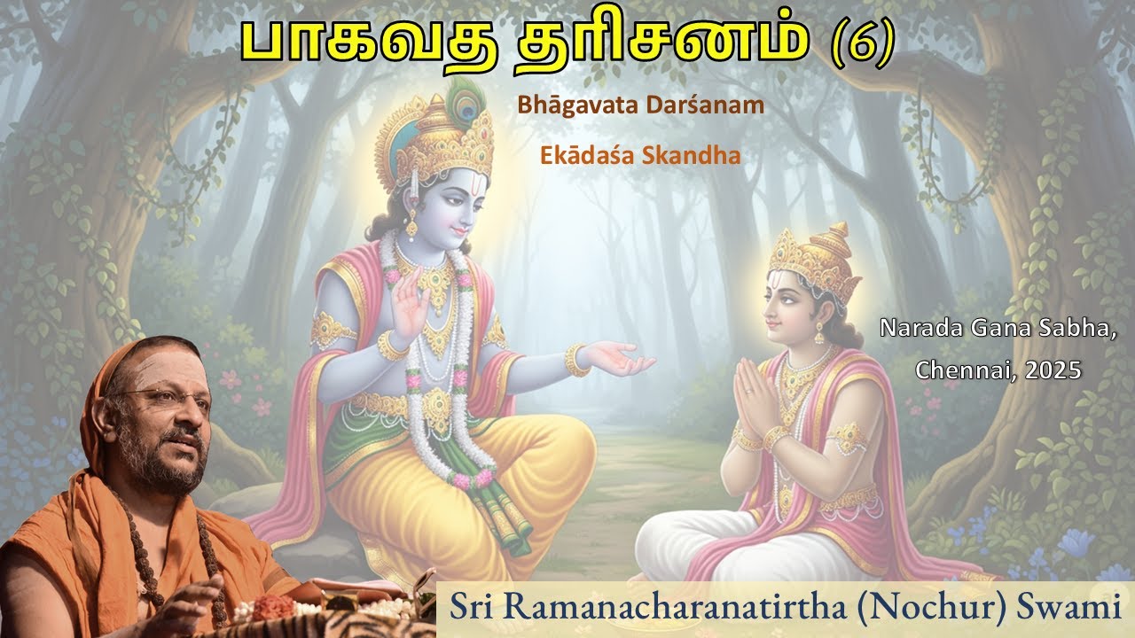 6/7 பாகவத தரிசனம் | Bhagavata Darsanam | Ekadasha Skandham | July 2025