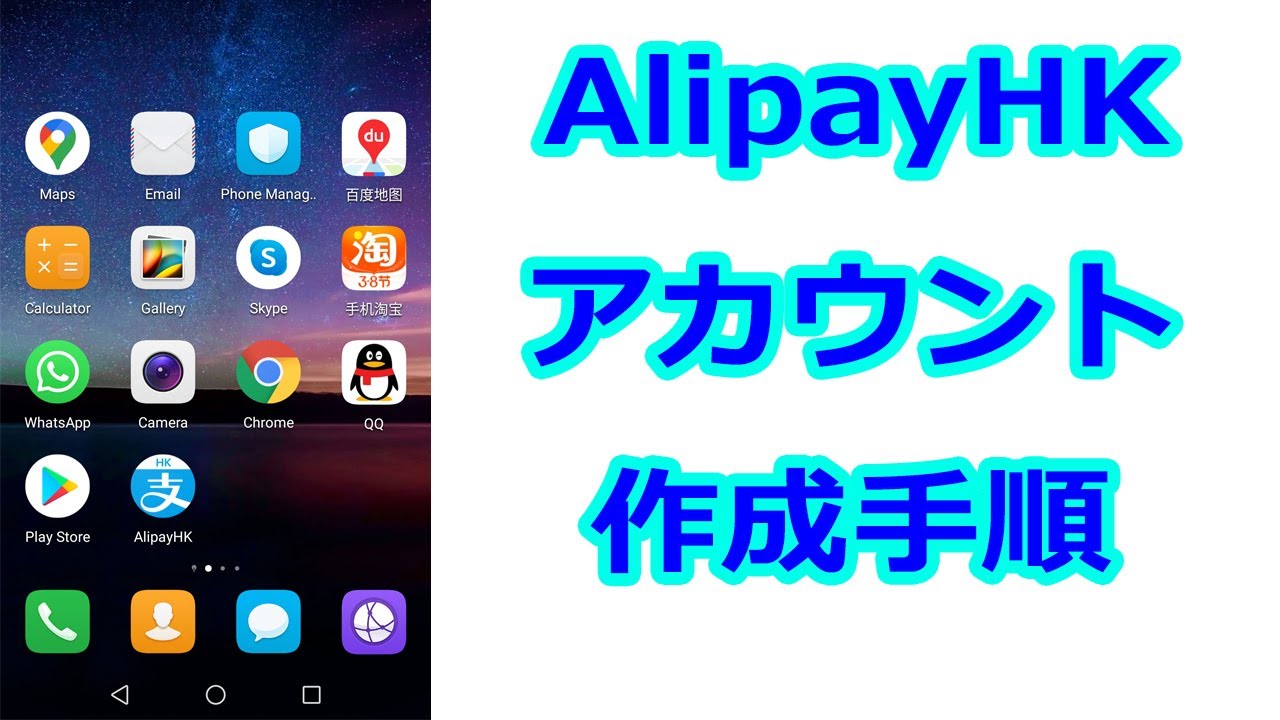 AlipayHKのアカウント作成