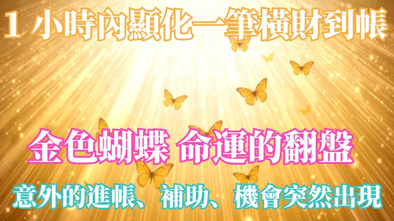 💰財運顯化能量音樂｜只有極少數人能看見的頻率💰聽完立刻進帳｜1 小時內顯化一筆橫財到帳✨金色高頻啟動｜吸引力法則・冥想・能量調頻