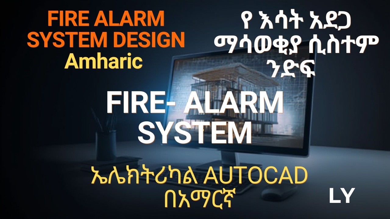 HOW TO DESIGNE FIRR ALARM SYSTEMS, AMHARIC