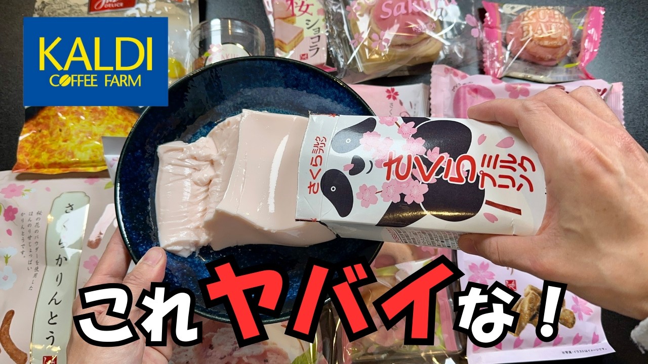 【KALDI】ヘビーユーザーが選ぶおすすめ桜スイーツ１１選！【徹底レビュー】