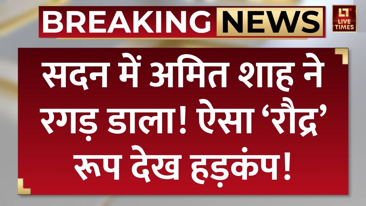 Amit Shah Speech Lok Sabha: सदन में अमित शाह ने रगड़ डाला! हड़कंप! Rahul Gandhi | Om Birla | Congress