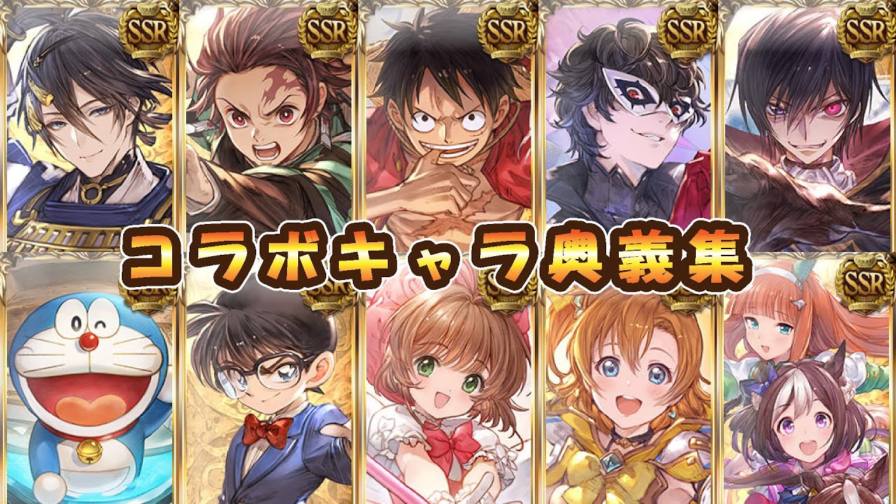 【グラブル】歴代コラボキャラ奥義・召喚まとめ※【2014～2023】【8月呪術廻戦コラボ】
