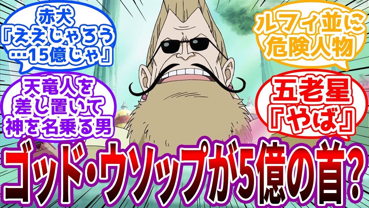 【IF】「15億はかけるべきだえ」天竜人の地雷を踏み続ける”ゴッド”・ウソップに対する読者の反応集
