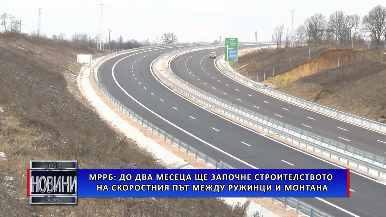 МРРБ: До два месеца ще започне строителството на скоростния път между Ружинци и Монтана