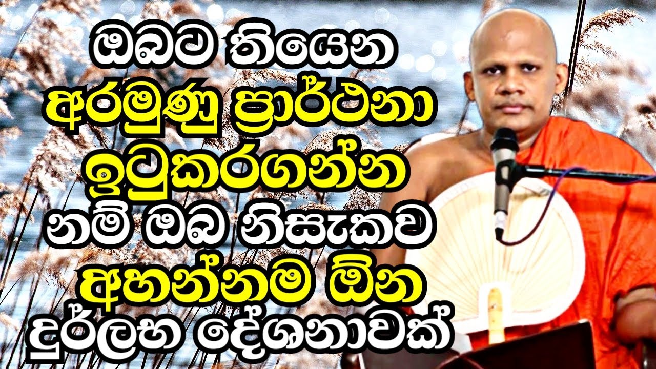 ඔබට තියෙන අරමුණු ප්‍රාර්ථනා ඉටුකරගන්න නම් ඔබ අනිවාරෙන් අහන්නම ඕන බණක්මේක|Neethiyagama Chandima Thero