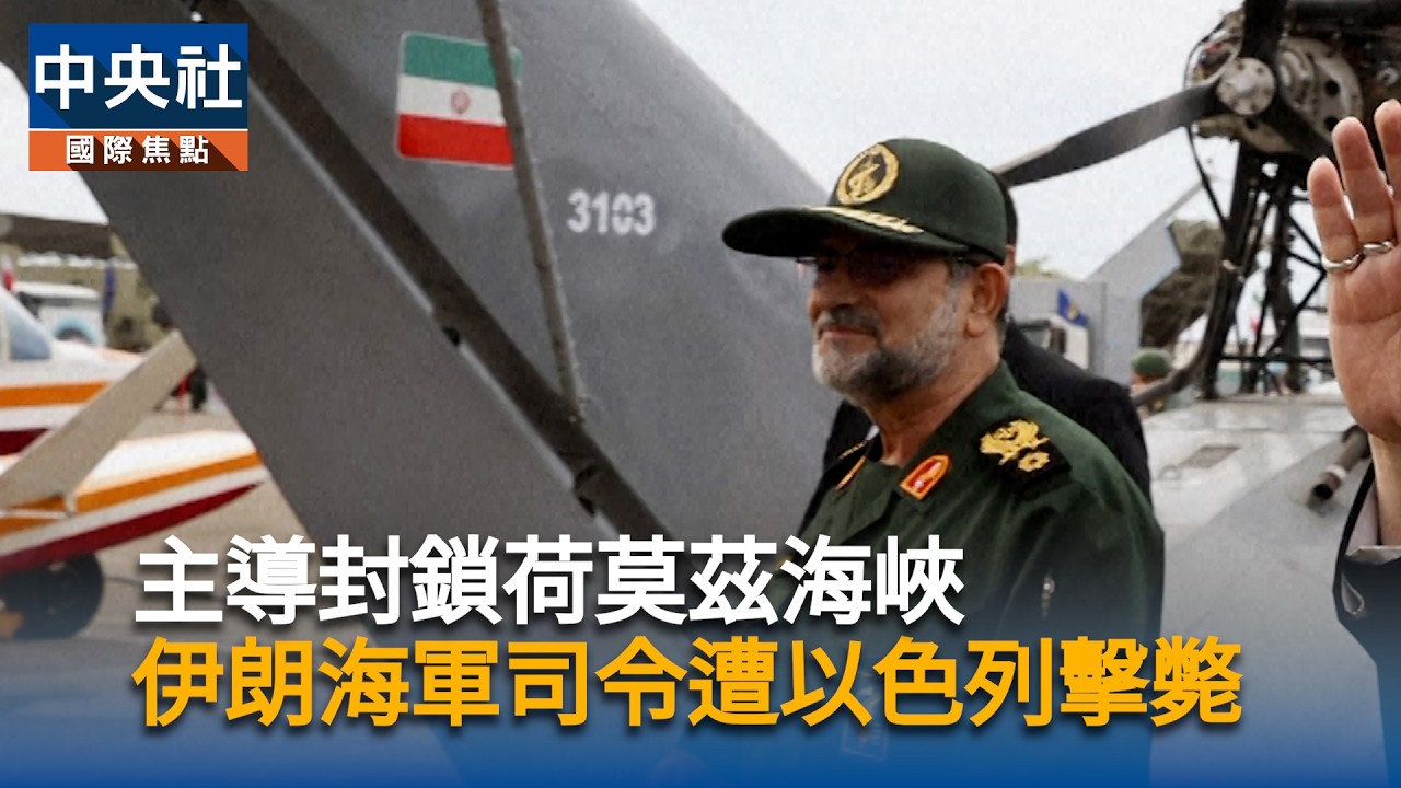 主導封鎖荷莫茲海峽　伊朗海軍司令遭以色列擊斃｜中央社影音新聞