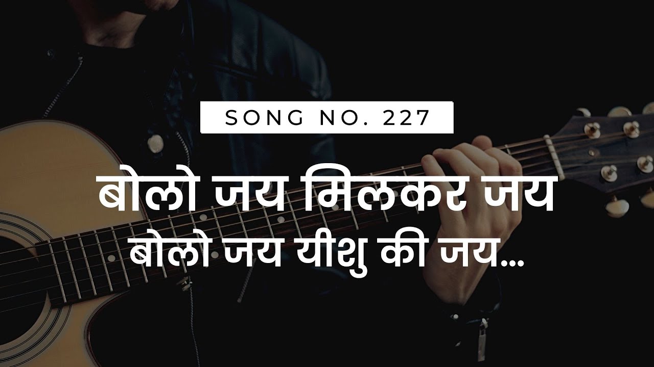 बोलो जय मिलकर जय, बोलो जय यीशु की जय | Bolo Jai Milkar Jai | HINDI CHRISTIAN WORSHIP SONG 2021