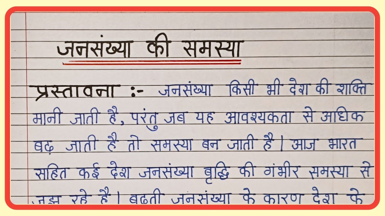 Jansankhya samasya per nibandh/जनसंख्या  समस्या पर निबंध हिंदी में/jansankhya per nibandh Hindi mein