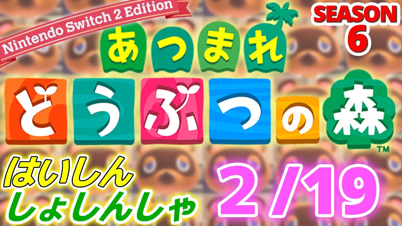 【配信初心者の】あつまれどうぶつの森NSW2E「2/19」～追加パック入ったのに特に何も遊んでなかったのよねキューブもいいけどアドバンスもいいね～【SEASON 6】