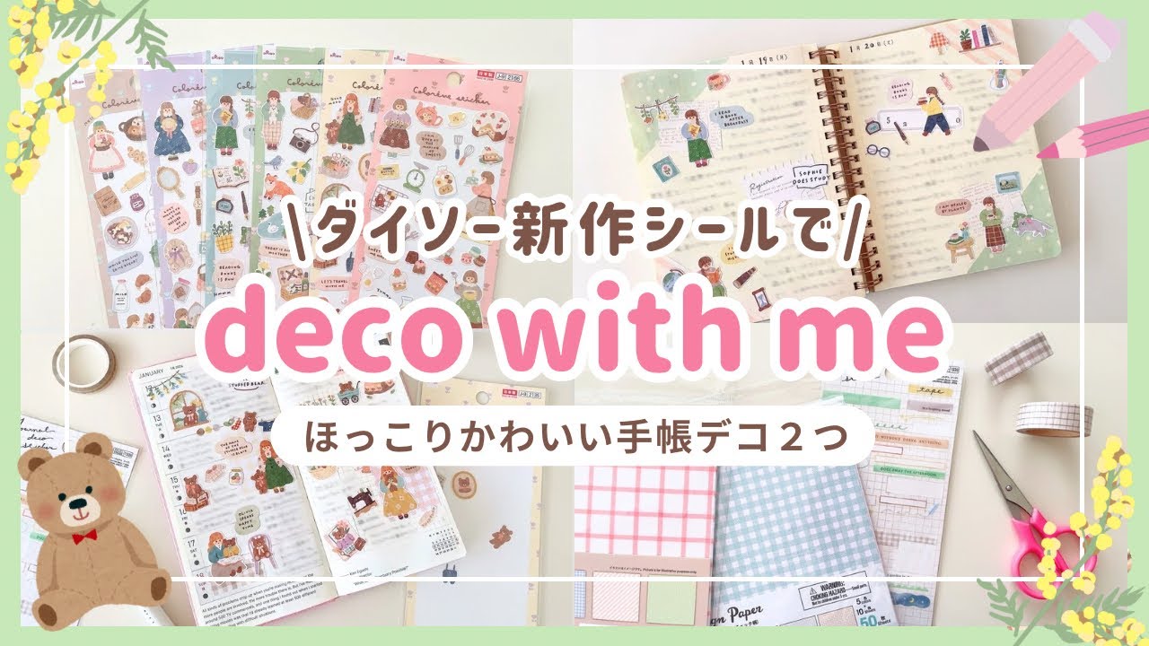 【DAISO購入品＆手帳デコ２つ】大注目ダイソー新作シール紹介と早速手帳デコ｜100均シール｜ほぼ日weeks｜ロルバーン