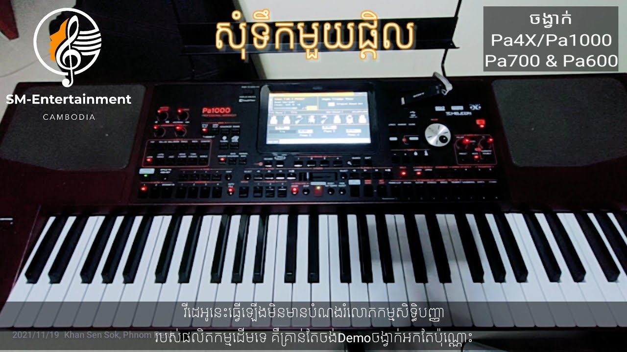 ចង្វាក់បទ: សុំទឹកមួយផ្តិល/ចង្វាក់សំរាប់អកម៉ាក KORG Pa600/Pa700/Pa900/Pa1000/Pa4X.