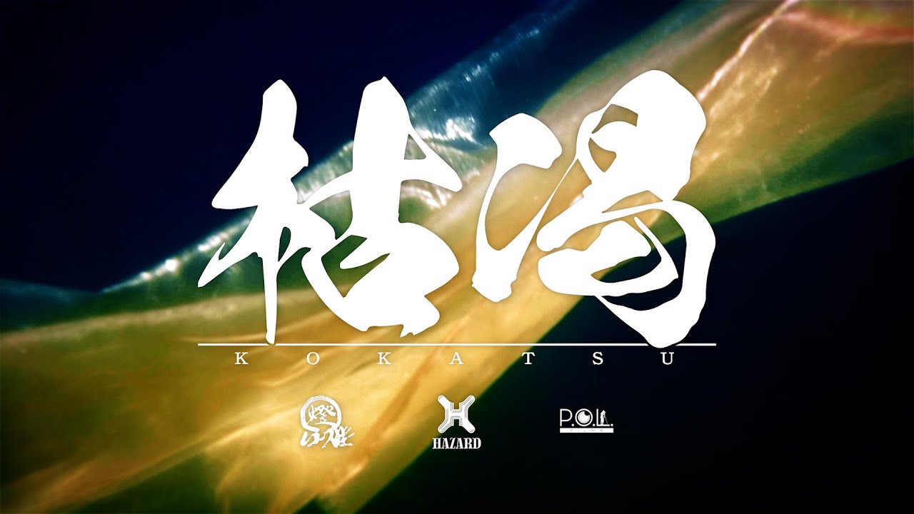 燈志籠 / 枯渇  [ Track by P.J INLAND/ Dir. P.O.L.films]【Official Music Video】