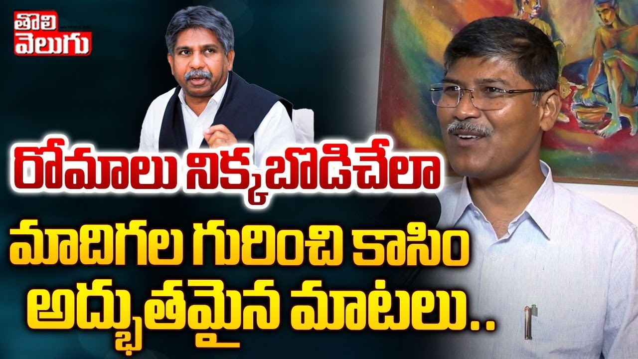 రోమాలు నిక్కబొడిచేలా మాదిగల గురించి | Professor Kasim Great Words About Magida |@Tolivelugu