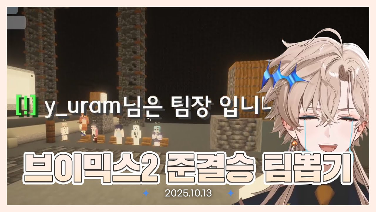 [25.10.13] 유람 브이믹스 준결승 팀뽑기 | 유람 다시보기