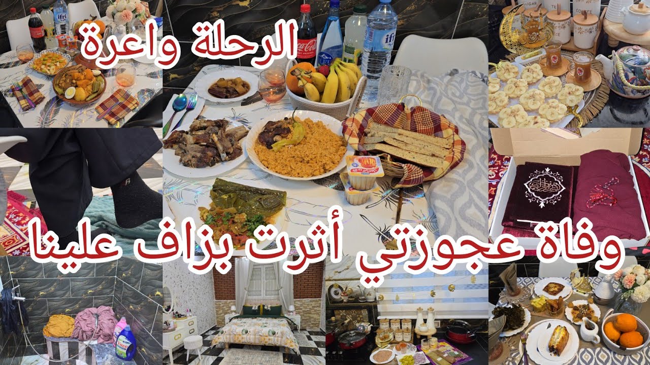 اليوم الرحيل😊 لميت حوائجي.مللي توفات عجوزتي مجانيش مالقيت روحي نوجد لرمضان ولا نخمل القش.وين بيها⁉️