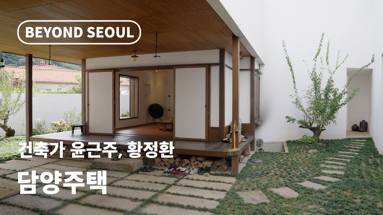 [BEYOND SEOUL] 담양주택ㅣ건축가 윤근주, 황정환