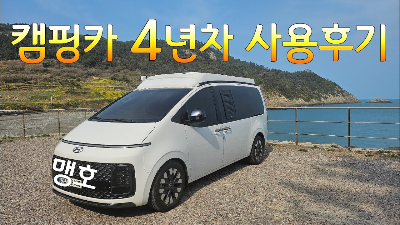 [캠핑카 사용후기] 캠핑카4년차. 1년분자동차세와 보험료. 캠핑카에서사용하는전자제품 #스타리아캠핑카 #스타리아차박