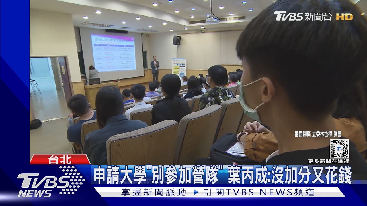 申請大學「別參加營隊」 葉丙成:沒加分又花錢｜TVBS新聞 @TVBSNEWS01