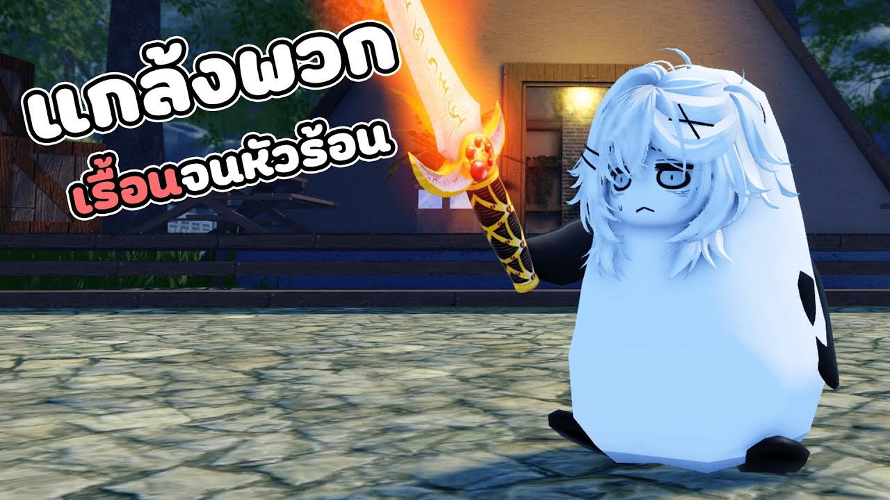 แกล้งพวกเรื้อนจนหัวร้อน Roblox จุดพักใจ