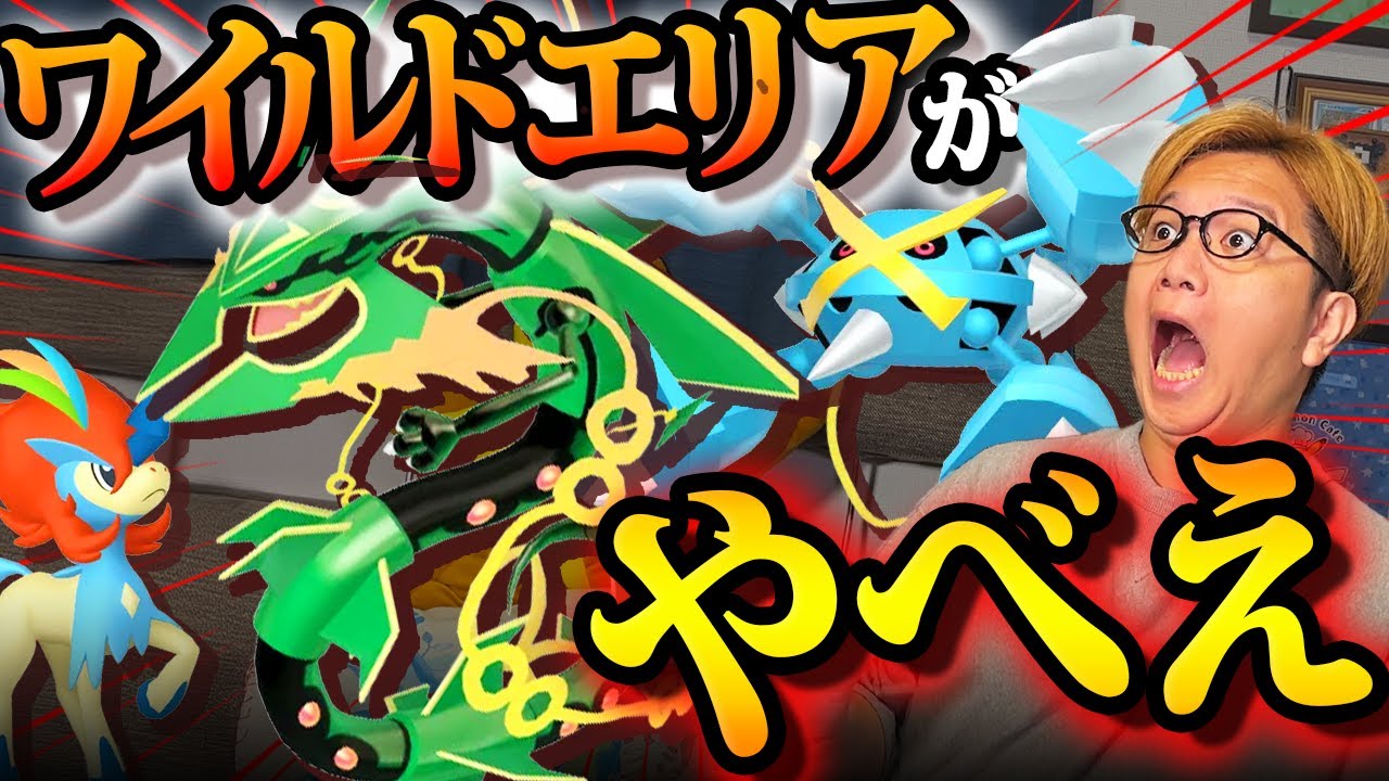 メガレックウザにメガメタグロス!!ワイルドエリアと新シーズンが盛り盛り過ぎて混乱してますww【ポケモンGO】