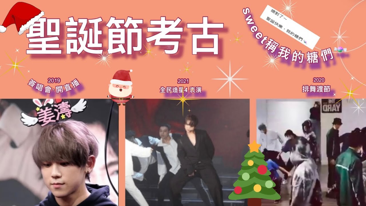 姜濤 ｜🎄聖誕節考古｜回帶2019平安夜姜B開直播  ｜2021姜Man跳唱前傳 ｜親自製作聖誕禮物🎁贈姜糖🍬｜#姜濤 #keungto #姜糖 #聖誕