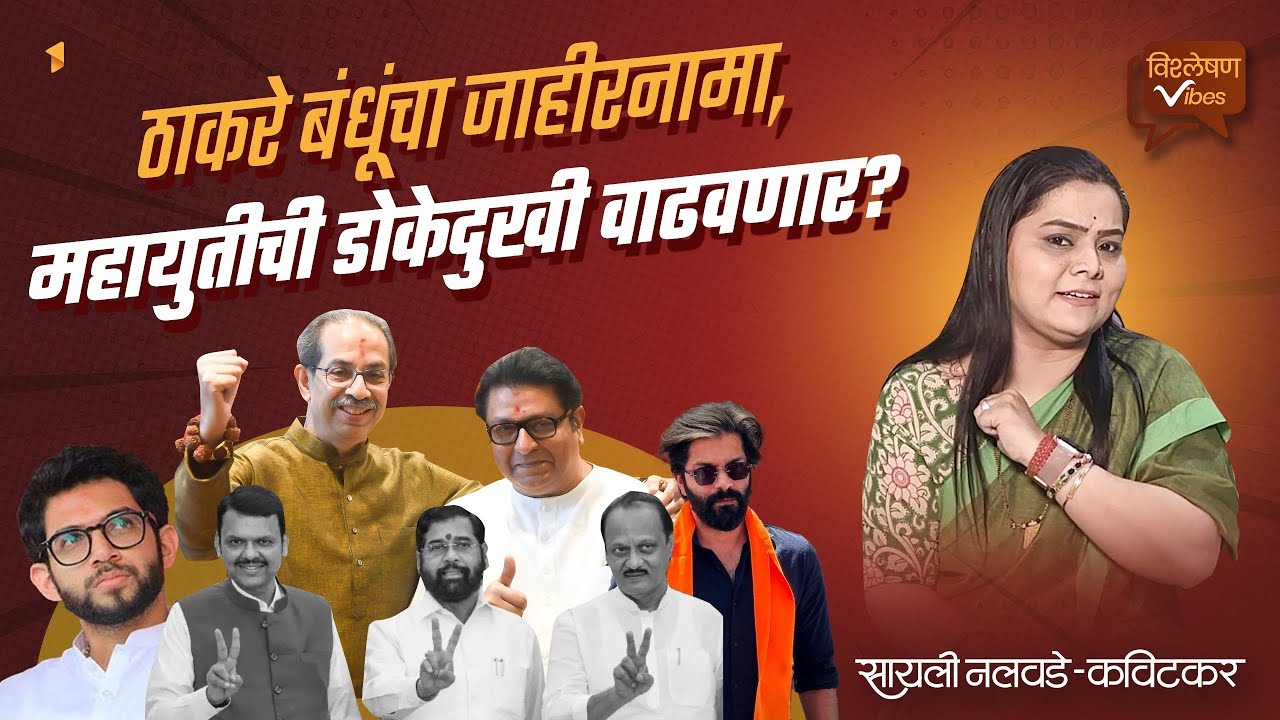 Mumbai Elections : ठाकरे बंधूंचा जाहीरनामा, महायुतीची डोकेदुखी वाढवणार ! | Mahayuti