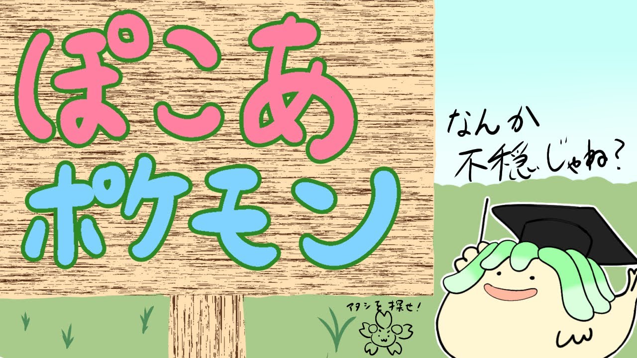 【ぽこあポケモン】ぽこあの世界でチルするアザラシモドキ#03【ゲーム実況】