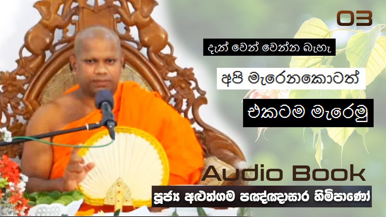 මැරෙනකොටත් අපි එකටම මැරෙමු - Ven Aluthgma Pagnnasara Thero - Budu Bana