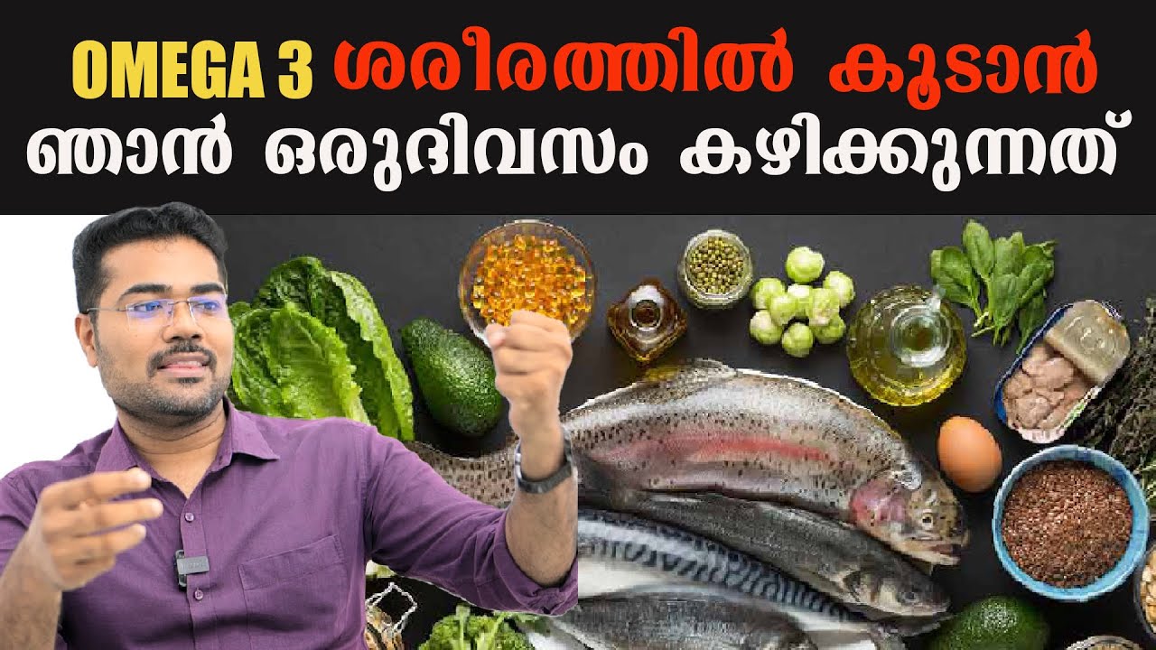 ശരീരം നിറം വെക്കും സ്കിൻ നല്ല GLOW ആകും തു കഴിച്ചാൽ /OMEGA 3   / Dr Manoj Johnson